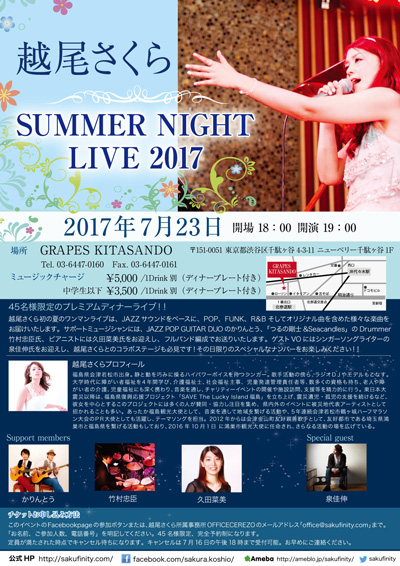 越尾さくら SUMMER　NIGHT LIVE2017